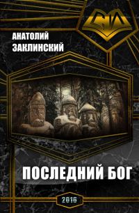 Обложка книги «Последний бог (СИ)»
