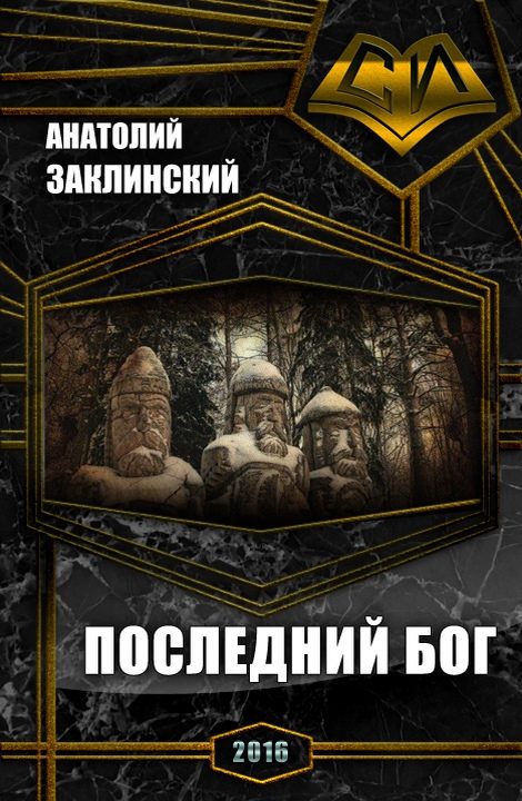 Обложка книги «Последний бог (СИ)»