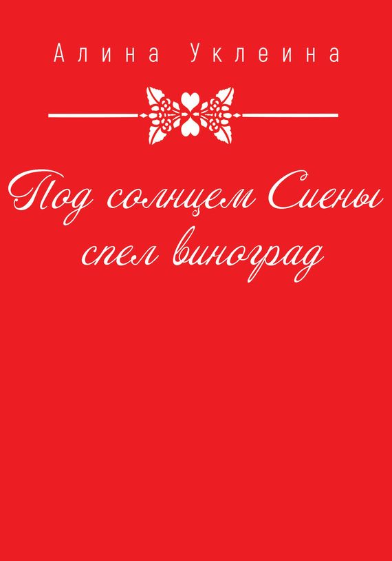Обложка книги «Под солнцем Сиены спел виноград…»