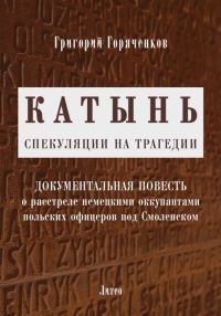 Обложка книги «Катынь: спекуляции на трагедии»