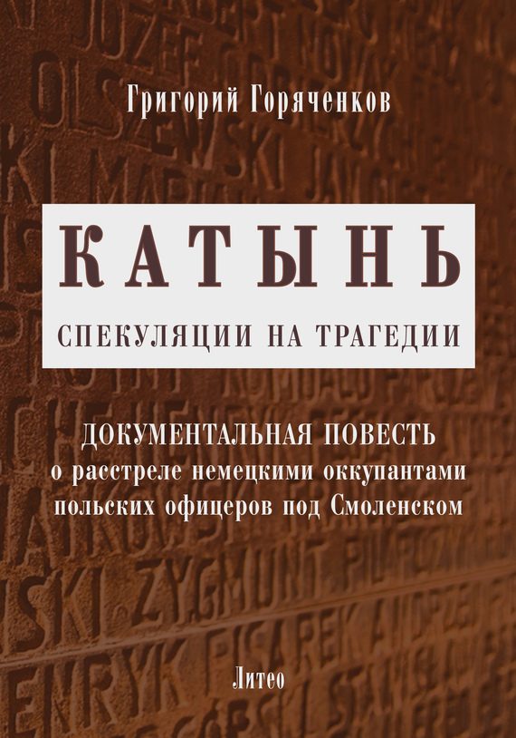 Обложка книги «Катынь: спекуляции на трагедии»