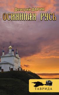Обложка книги «Осиянная Русь»