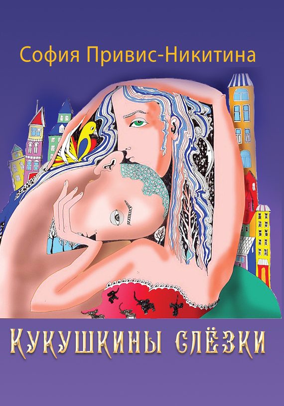 Обложка книги «Кукушкины слёзки (сборник)»
