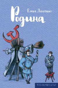 Обложка книги «Родина (сборник)»
