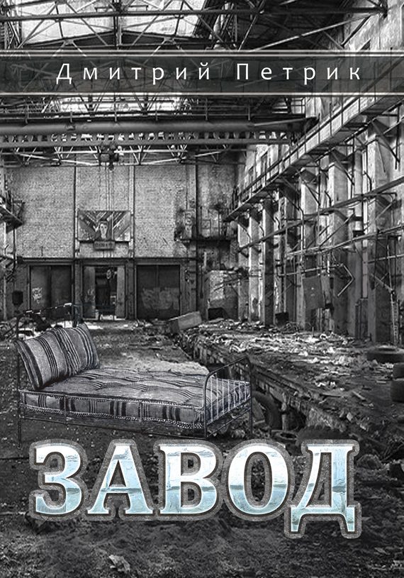 Обложка книги «Завод»