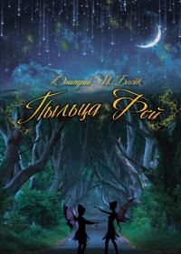 Обложка книги «Пыльца фей»