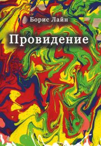 Обложка книги «Провидение»