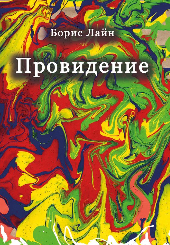 Обложка книги «Провидение»