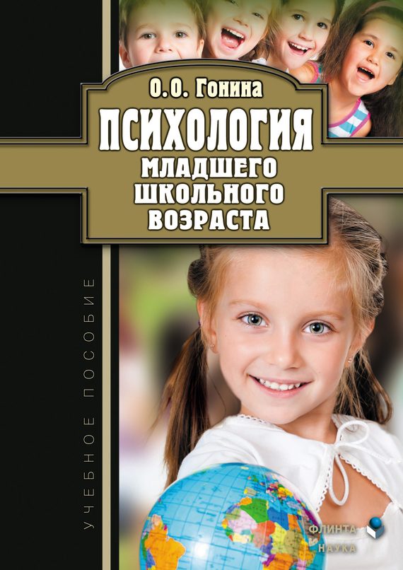 Обложка книги «Психология младшего школьного возраста. Учебное пособие»