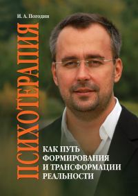 Обложка книги «Психотерапия как путь формирования и трансформации реальности»