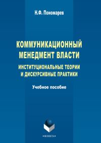 Обложка книги «Коммуникационный менеджмент власти»