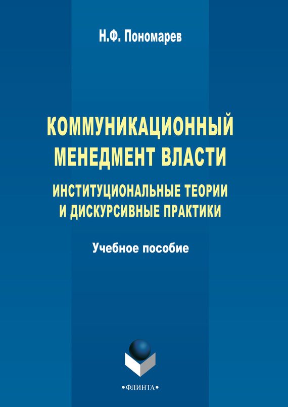 Обложка книги «Коммуникационный менеджмент власти»