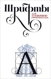 Обложка книги «Шрифты для художников оформителей»