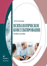 Обложка книги «Психологическое консультирование. Учебное пособие»