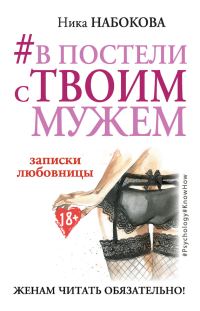 Обложка книги «В постели с твоим мужем. Записки любовницы. Женам читать обязательно!»