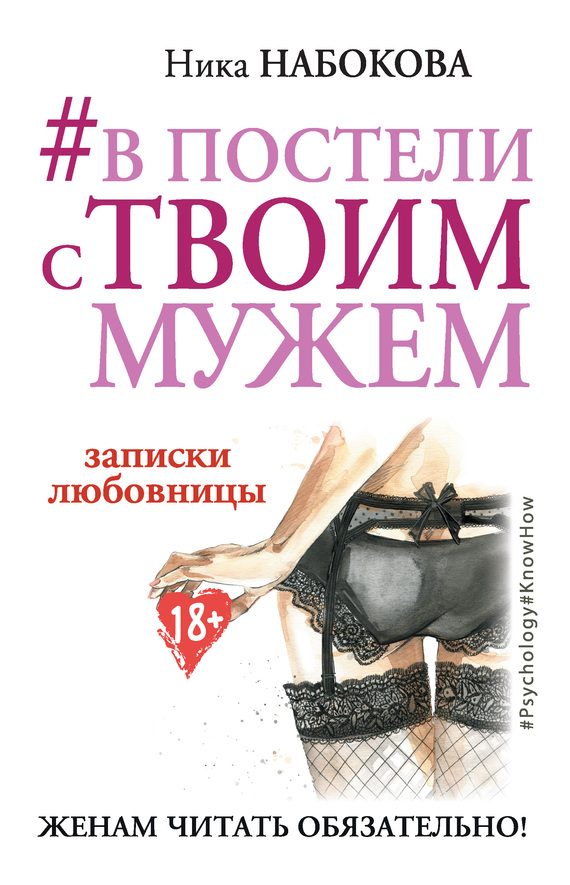 Обложка книги «В постели с твоим мужем. Записки любовницы. Женам читать обязательно!»