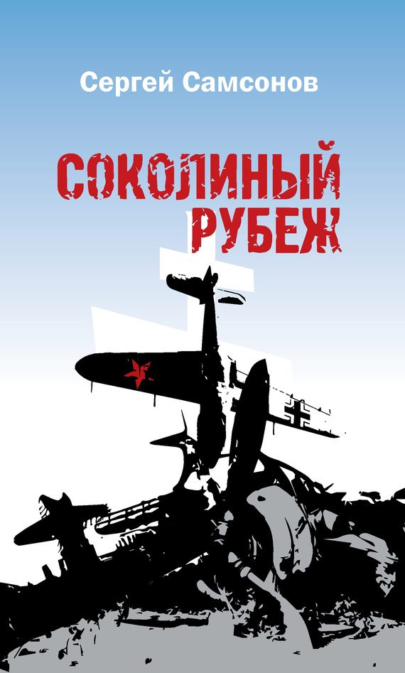 Обложка книги «Соколиный рубеж»