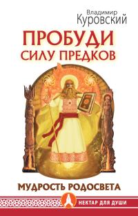 Обложка книги «Пробуди Силу предков. Мудрость Родосвета»
