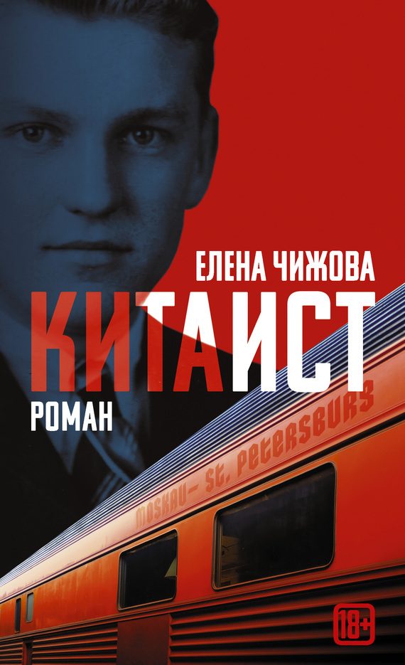Обложка книги «Китаист»