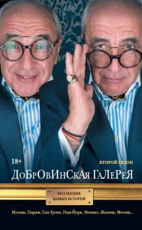 Обложка книги «Добровинская галерея. Второй сезон (сборник)»