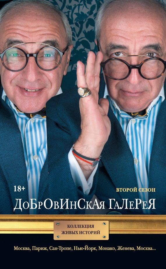 Обложка книги «Добровинская галерея. Второй сезон (сборник)»