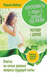 Обложка книги «Беременность. Роды. Первый год жизни»