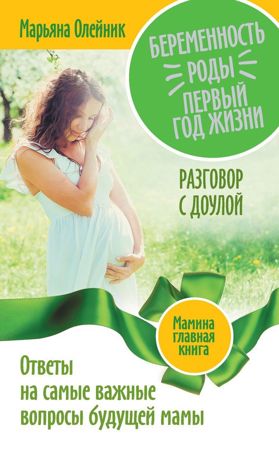 Обложка книги «Беременность. Роды. Первый год жизни»