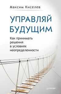 Обложка книги «Управляй будущим»