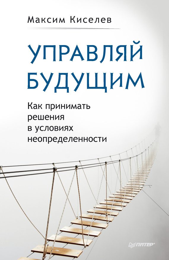 Обложка книги «Управляй будущим»