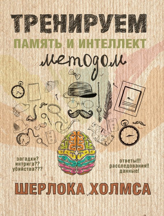 Обложка книги «Тренируем память и интеллект методом Шерлока Холмса»