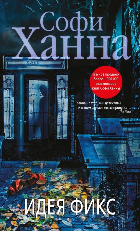 Обложка книги «Идея фикс»