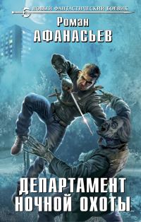 Обложка книги «Департамент ночной охоты»