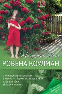 Обложка книги «Моя дорогая Роза»