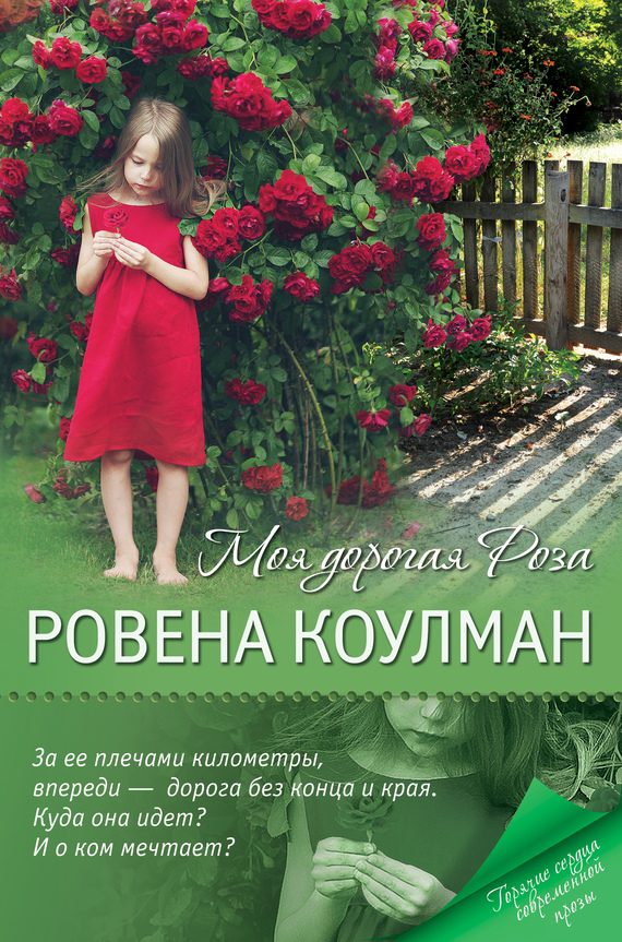 Обложка книги «Моя дорогая Роза»