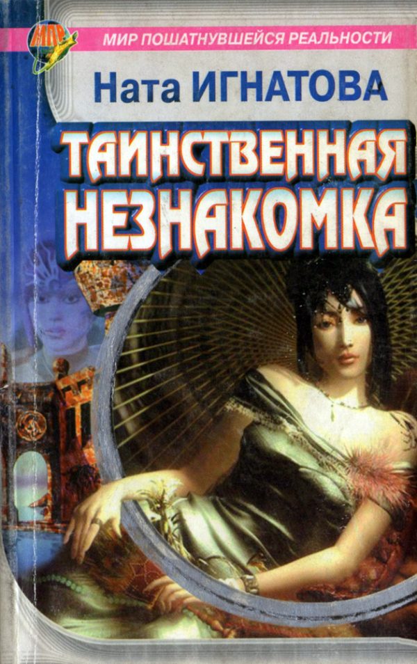 Обложка книги «Таинственная незнакомка»