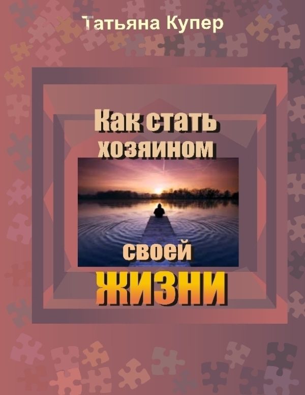 Обложка книги «Как стать хозяином своей жизни»