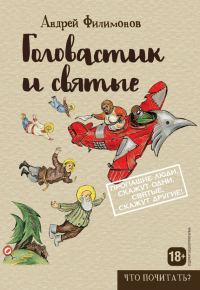 Обложка книги «Головастик и святые»