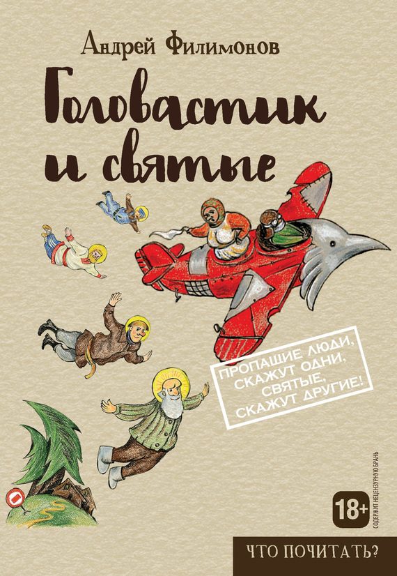 Обложка книги «Головастик и святые»