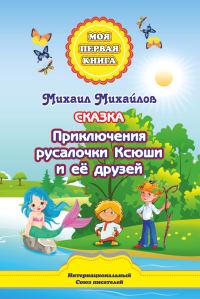 Обложка книги «Приключения русалочки Ксюши и её друзей»