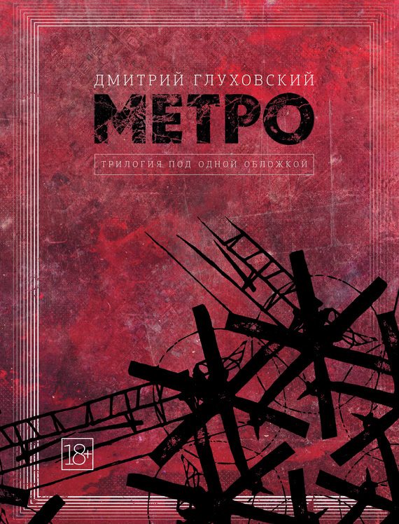 Обложка книги «Метро. Трилогия под одной обложкой»
