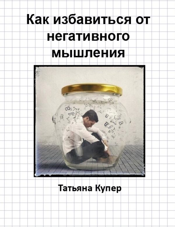 Обложка книги «Как избавиться от негативного мышления»