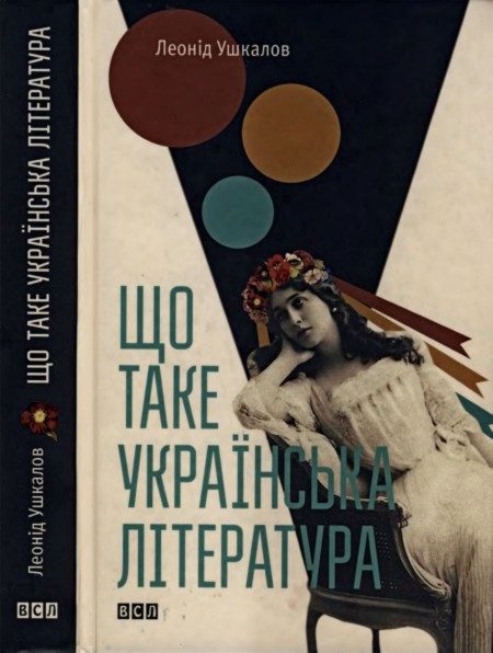 Обложка книги «Що таке українська література»