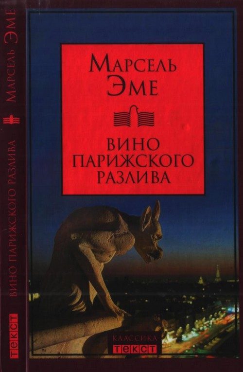 Обложка книги «Вино парижского разлива»