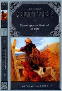 Обложка книги «Самый дружелюбный пёс на свете. Железный Дым»