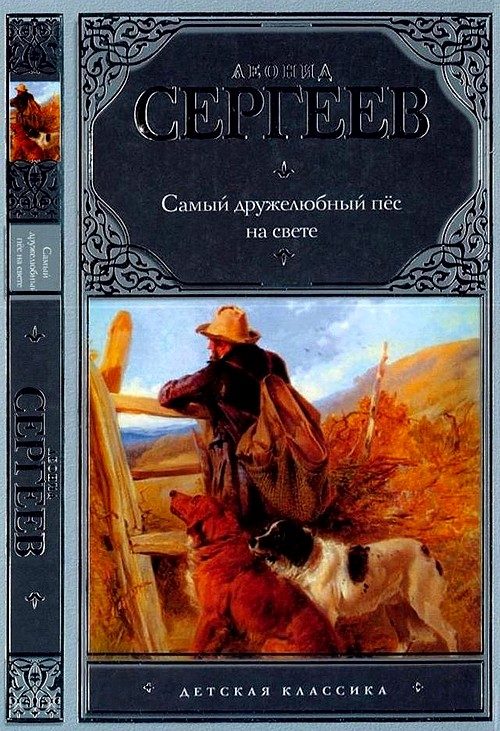 Обложка книги «Самый дружелюбный пёс на свете. Железный Дым»