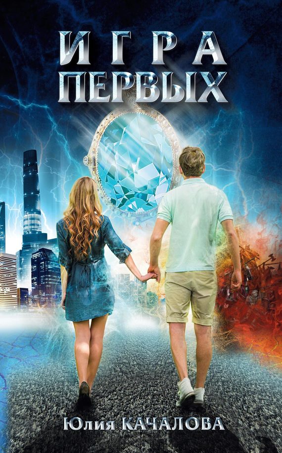 Обложка книги «Игра Первых»