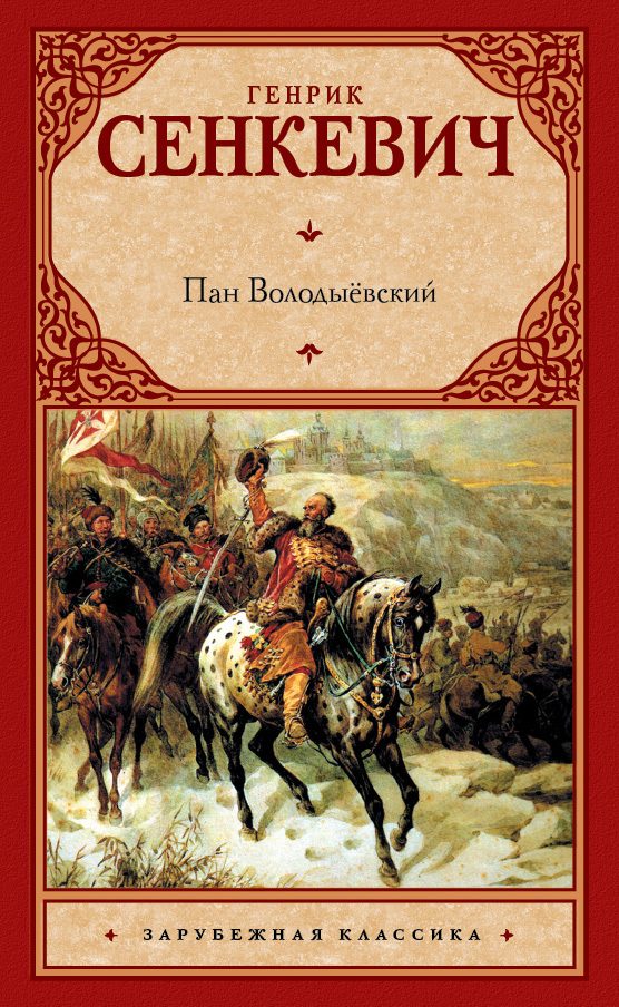 Обложка книги «Пан Володыёвский»