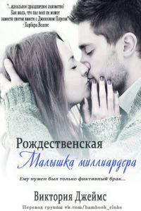 Обложка книги «Рождественская малышка миллиардера»