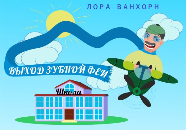 Обложка книги «Выход зубной феи»