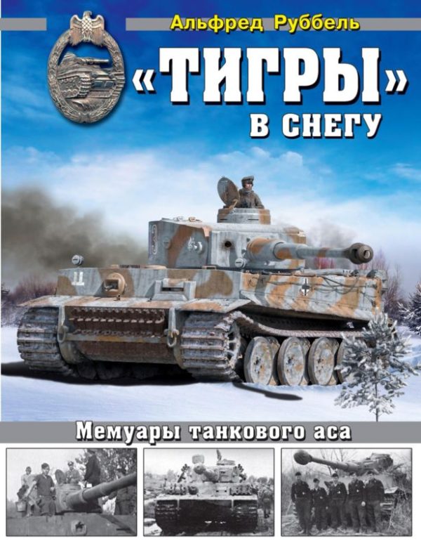 Обложка книги ««Тигры» в снегу»